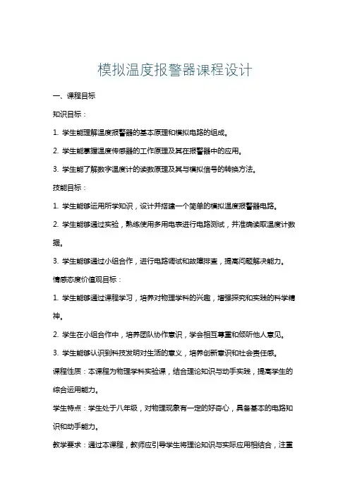 模拟温度报警器课程设计