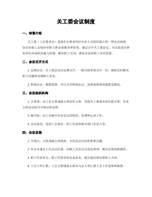关工委会议制度