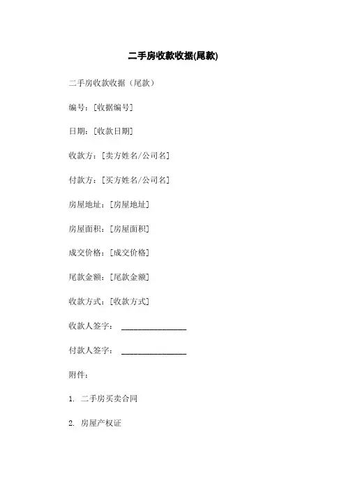 二手房收款收据(尾款)