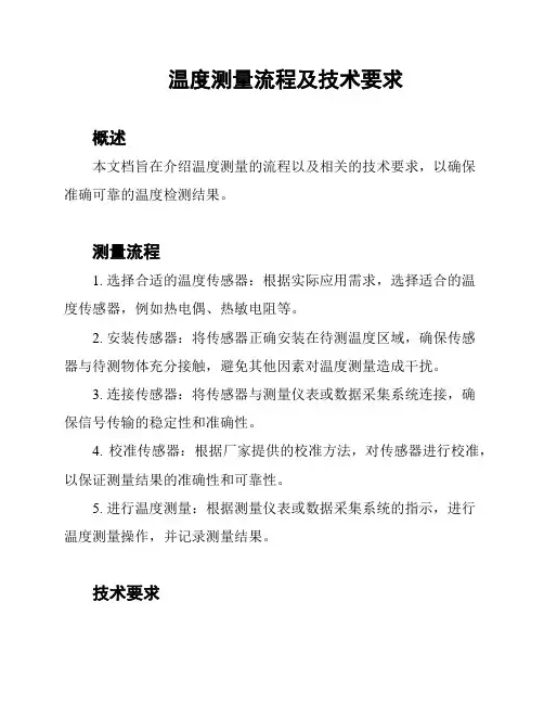温度测量流程及技术要求