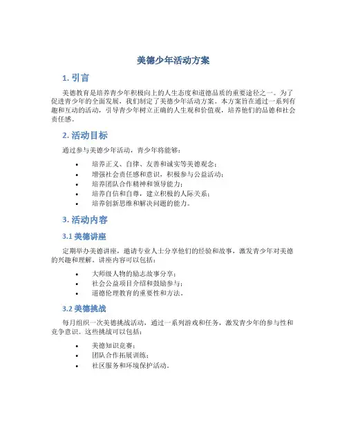 美德少年活动方案