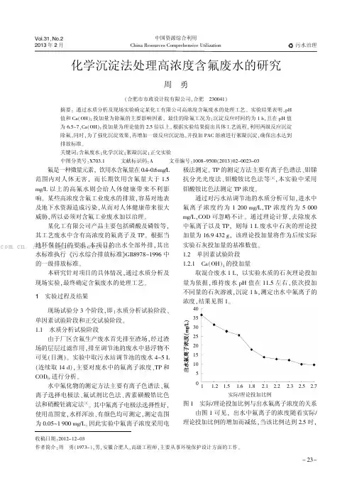 化学沉淀法处理高浓度含氟废水的研究
