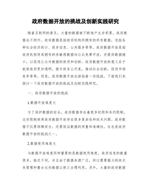 政府数据开放的挑战及创新实践研究