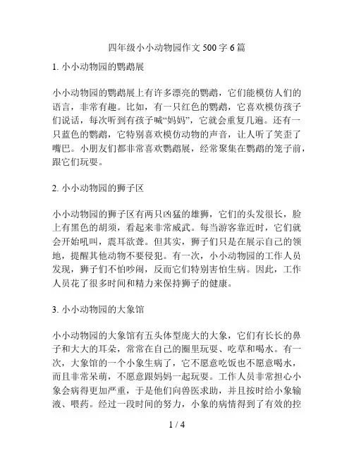 四年级小小动物园作文500字6篇