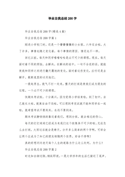 毕业自我总结200字