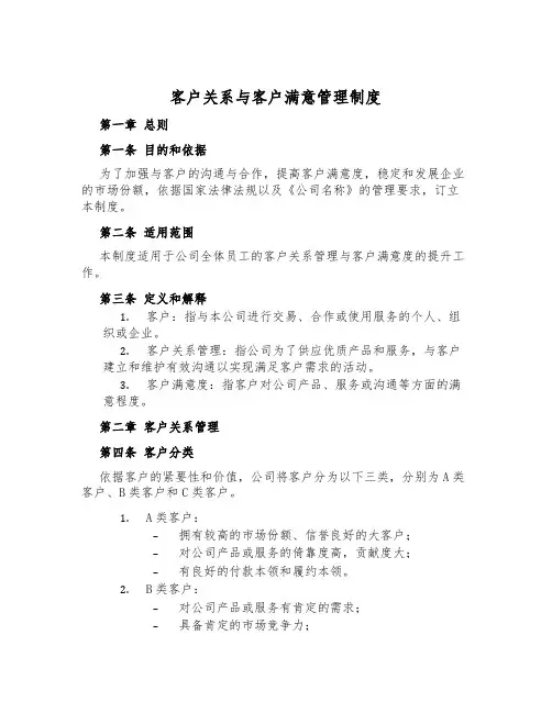 客户关系与客户满意管理制度