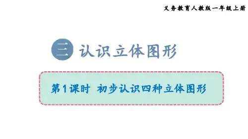 最新改版人教版小学数学一年级上册第三单元初步认识四种立体图形课件PPT
