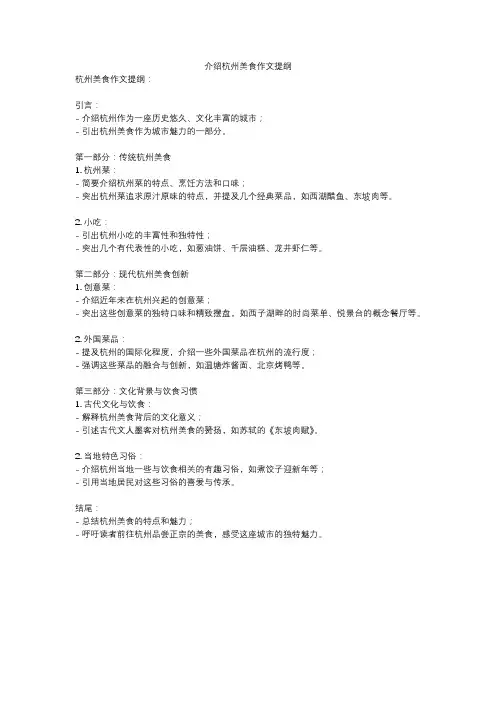 介绍杭州美食作文提纲