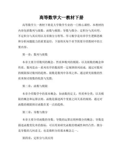 高等数学大一教材下册