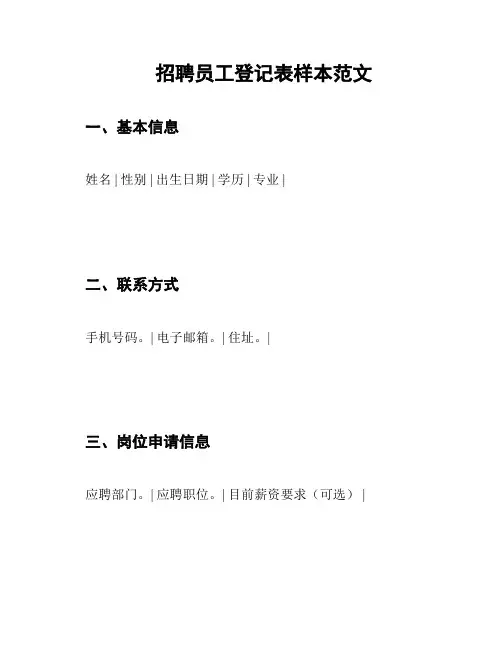 招聘员工登记表样本范文