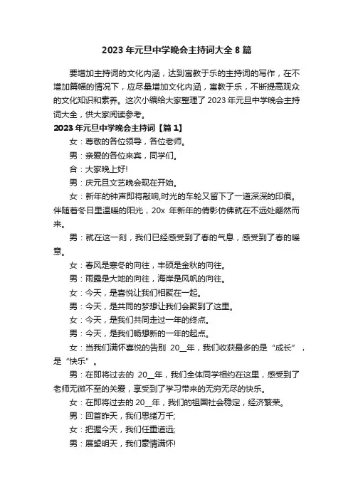 2023年元旦中学晚会主持词大全8篇
