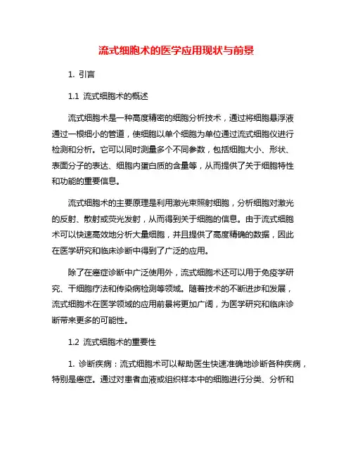 流式细胞术的医学应用现状与前景