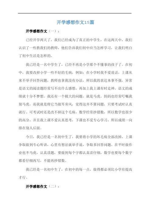 开学感想作文15篇