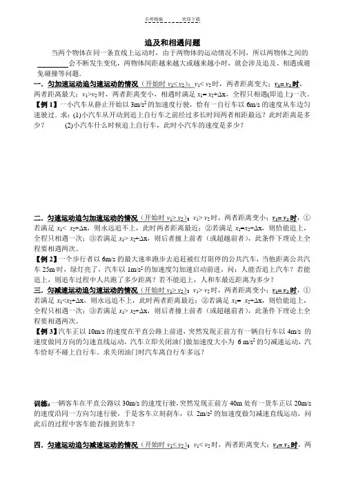 高一物理必修一-匀变速直线运动的规律-追及和相遇问题专题