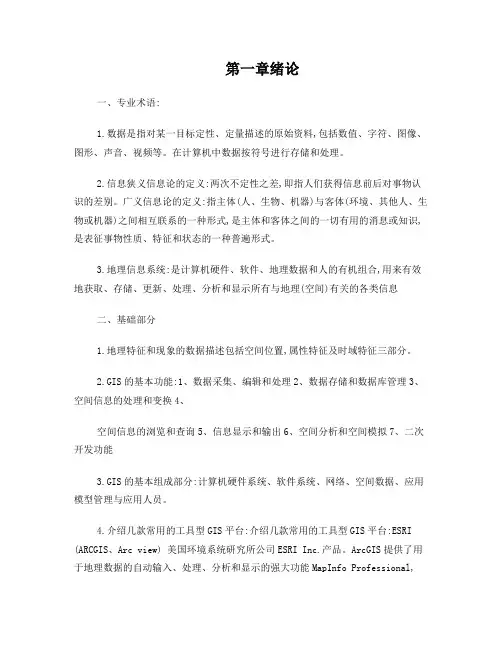 地理信息系统期末复习题
