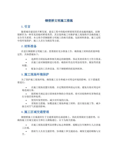 钢便桥文明施工措施