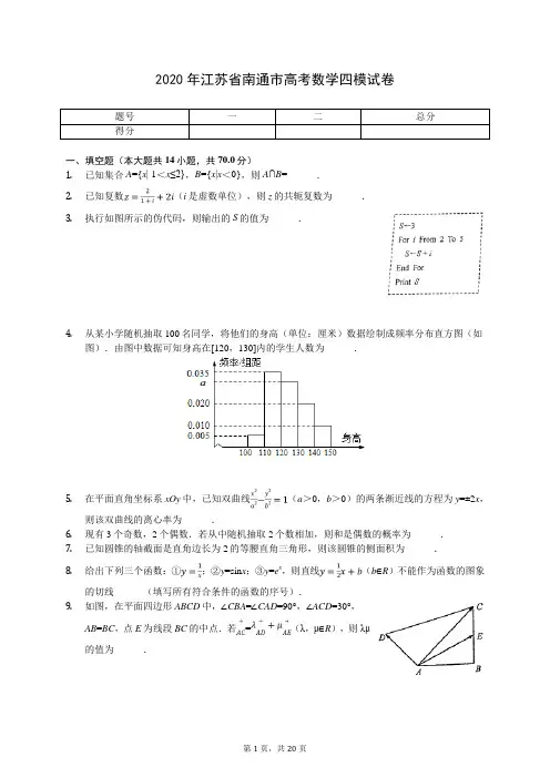 2020年江苏省南通市高考数学四模试卷(含答案解析)