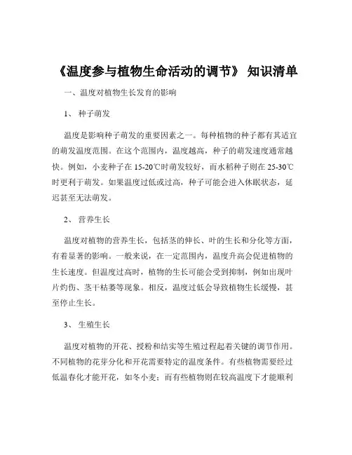 《温度参与植物生命活动的调节》 知识清单