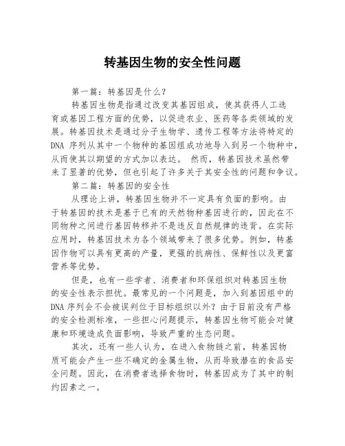 转基因生物的安全性问题3篇