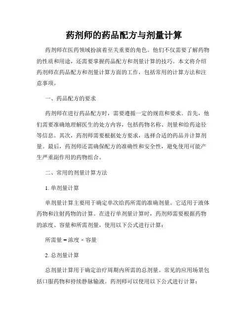 药剂师的药品配方与剂量计算