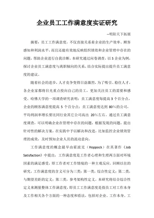 企业员工工作满意度实证研究
