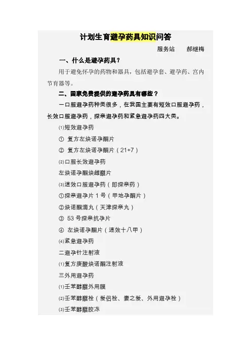 计划生育避孕药具知识问答