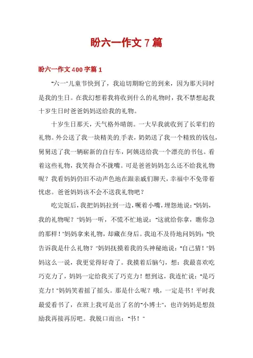 盼六一作文7篇