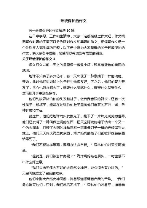 关于环境保护的作文精选10篇