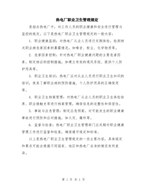 热电厂职业卫生管理规定