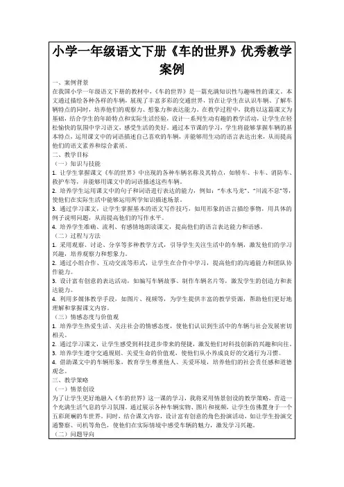 小学一年级语文下册《车的世界》优秀教学案例