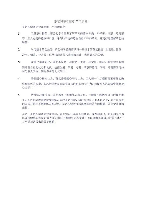 茶艺初学者注意5个步骤