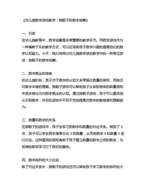 幼儿园数学游戏教学：掷骰子的数字启蒙