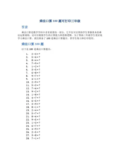 乘法口算100题可打印三年级
