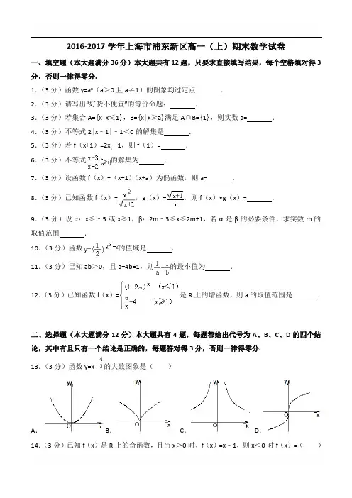 2016-2017学年上海市浦东新区高一上期末数学试卷含答案解析