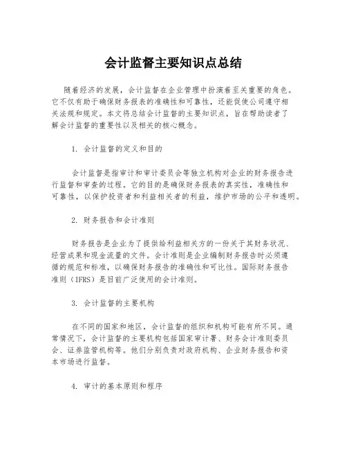 会计监督主要知识点总结