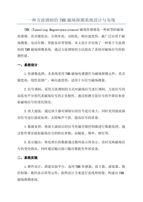 一种方波调制的TMR磁场探测系统设计与实现