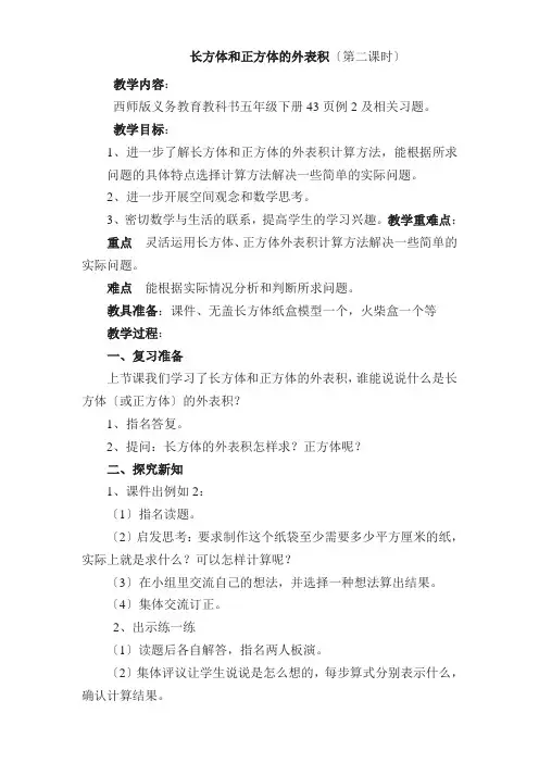 五年级数学长方体和正方体的表面积(第二课时)教学设计