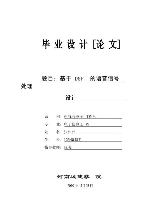 毕业设计基于DSP的语音信号处理系统设计