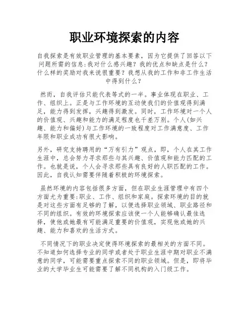 职业环境探索的内容