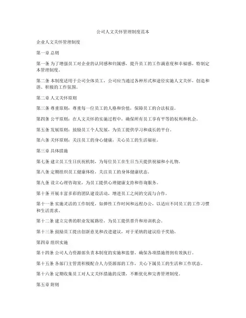 公司人文关怀管理制度范本