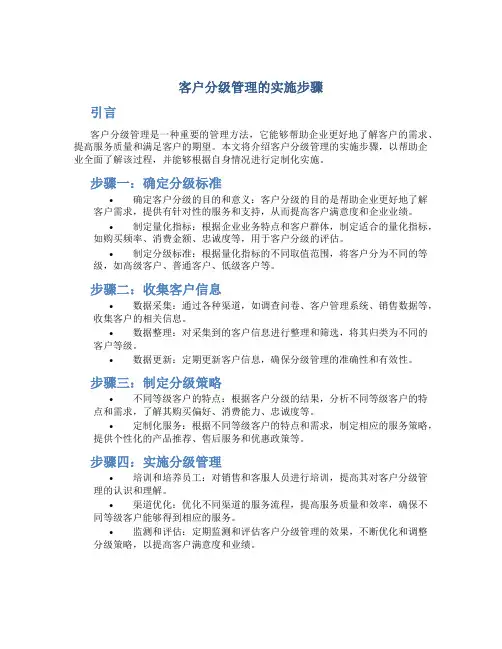 客户分级管理的实施步骤