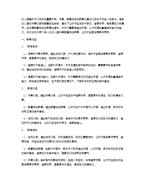 幼儿园体育野营脱险教案：让孩子全面发展身体素质