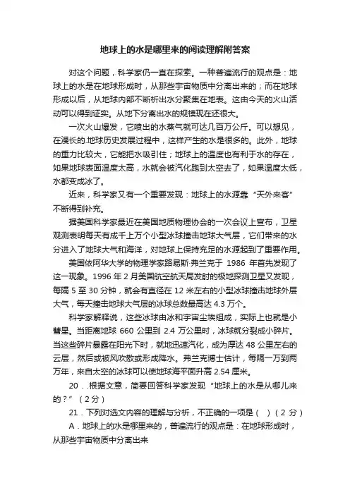 地球上的水是哪里来的阅读理解附答案
