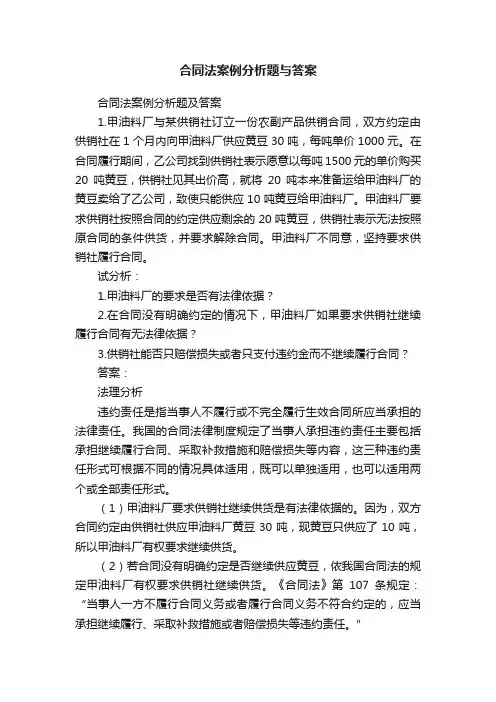 合同法案例分析题与答案