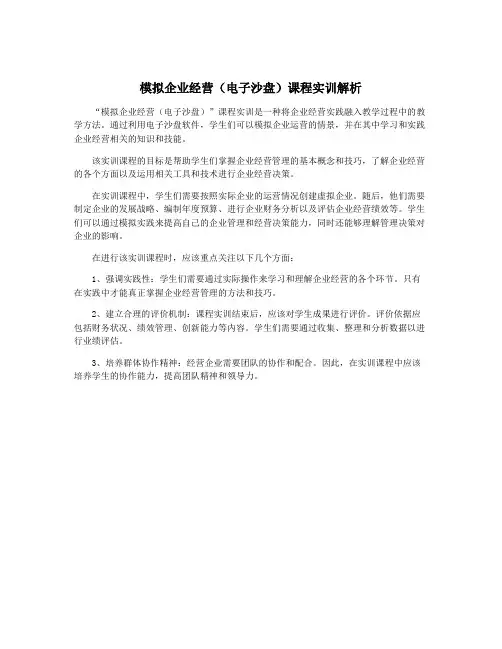 模拟企业经营(电子沙盘)课程实训解析