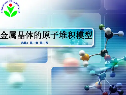 人教版高中化学选修3物质结构与性质课件 金属晶体的原子堆积模型