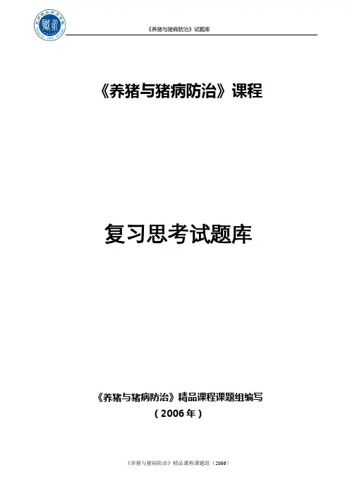 养猪与猪病防治复习思考题