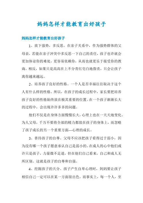 妈妈怎样才能教育出好孩子