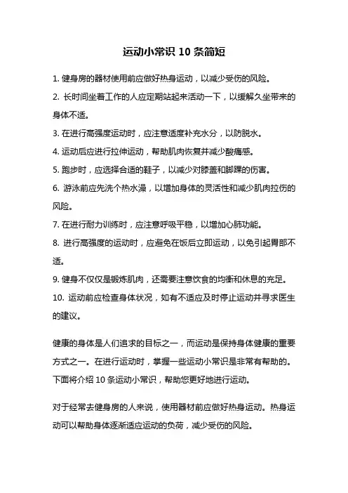 运动小常识10条简短