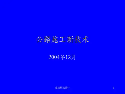 《公路施工新技术》PPT课件